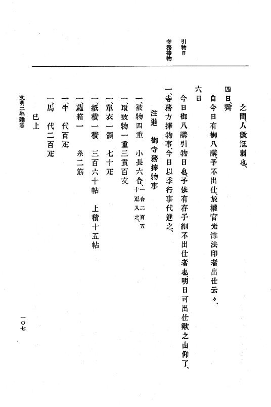 『大日本史料』 8編 4 文明2年雑載～同3年11月 p.107