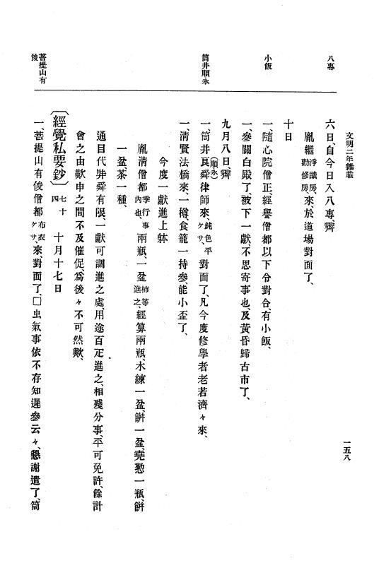『大日本史料』 8編 4 文明2年雑載～同3年11月 p.158
