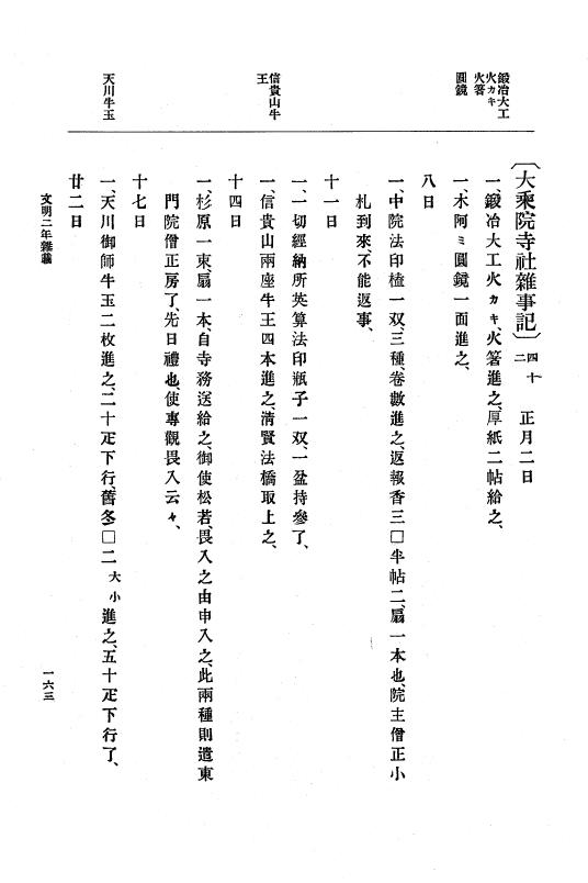 『大日本史料』 8編 4 文明2年雑載～同3年11月 p.163