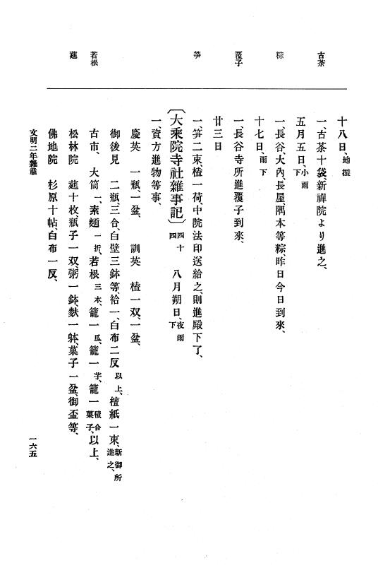 『大日本史料』 8編 4 文明2年雑載～同3年11月 p.165