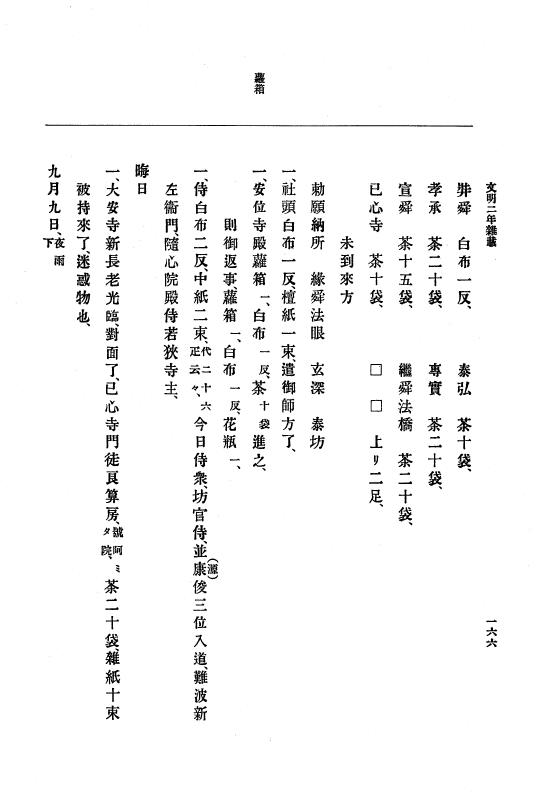 『大日本史料』 8編 4 文明2年雑載～同3年11月 p.166