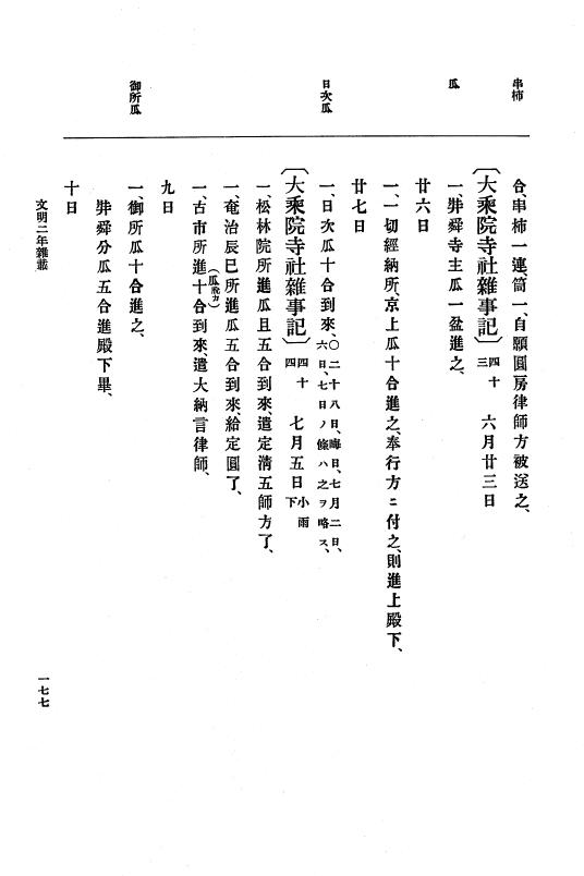 『大日本史料』 8編 4 文明2年雑載～同3年11月 p.177
