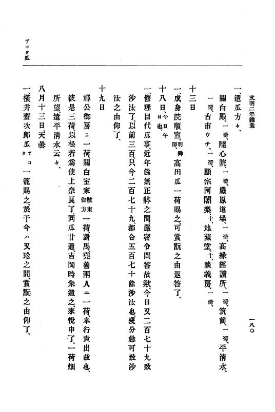 『大日本史料』 8編 4 文明2年雑載～同3年11月 p.180