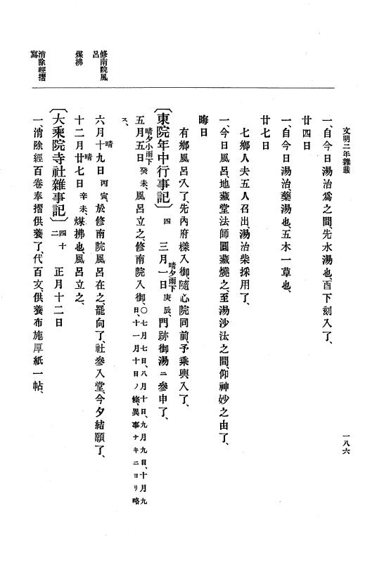 『大日本史料』 8編 4 文明2年雑載～同3年11月 p.186