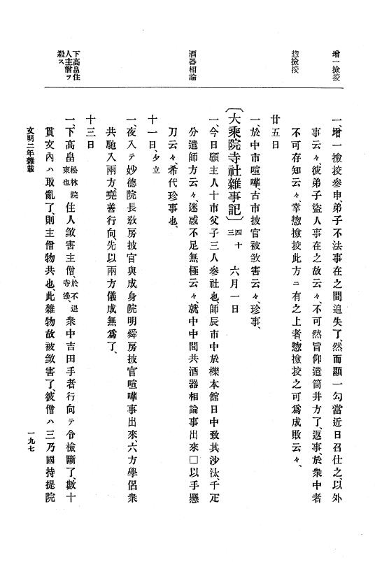 『大日本史料』 8編 4 文明2年雑載～同3年11月 p.197