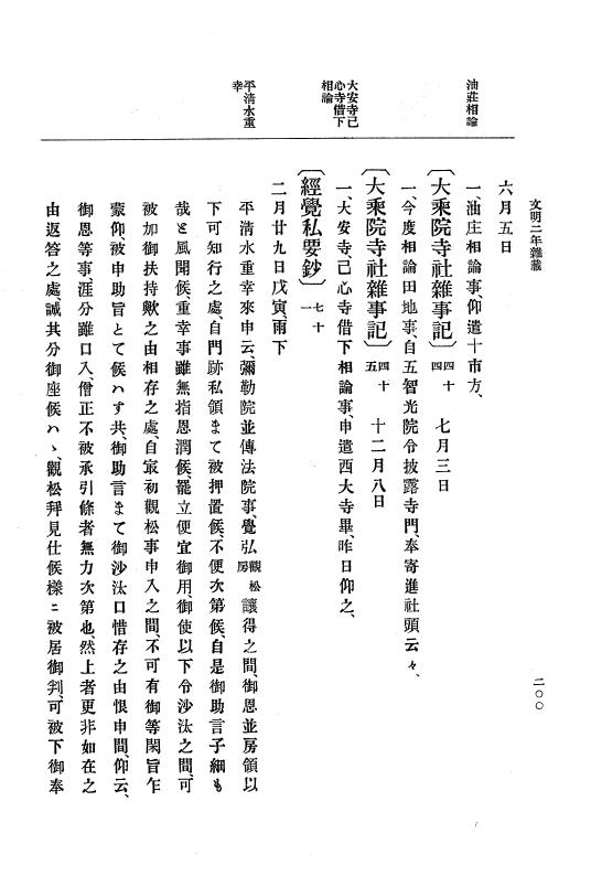 『大日本史料』 8編 4 文明2年雑載～同3年11月 p.200