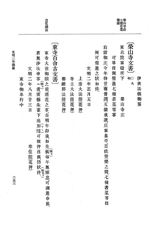 『大日本史料』 8編 4 文明2年雑載～同3年11月 p.253