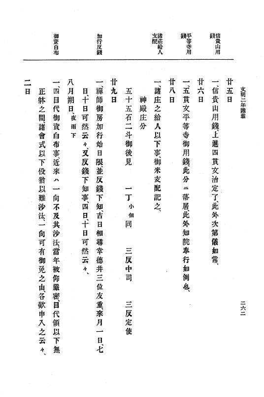 『大日本史料』 8編 4 文明2年雑載～同3年11月 p.262