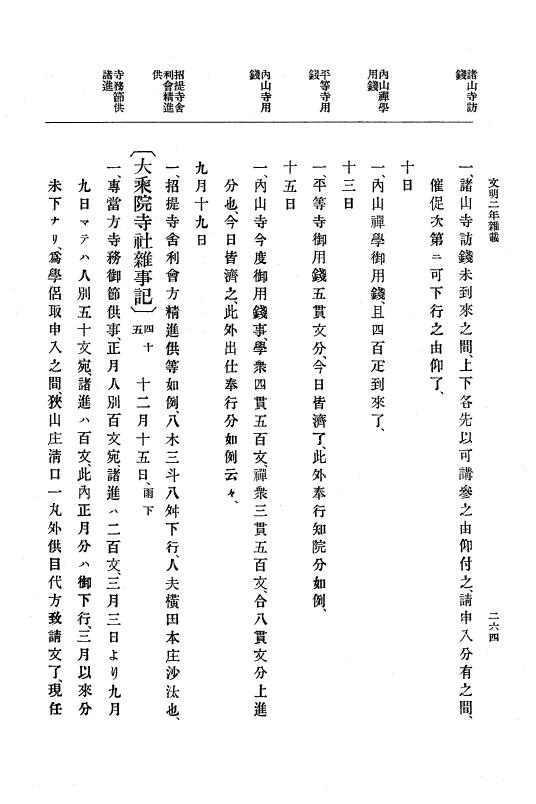 『大日本史料』 8編 4 文明2年雑載～同3年11月 p.264