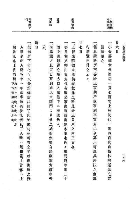『大日本史料』 8編 4 文明2年雑載～同3年11月 p.266