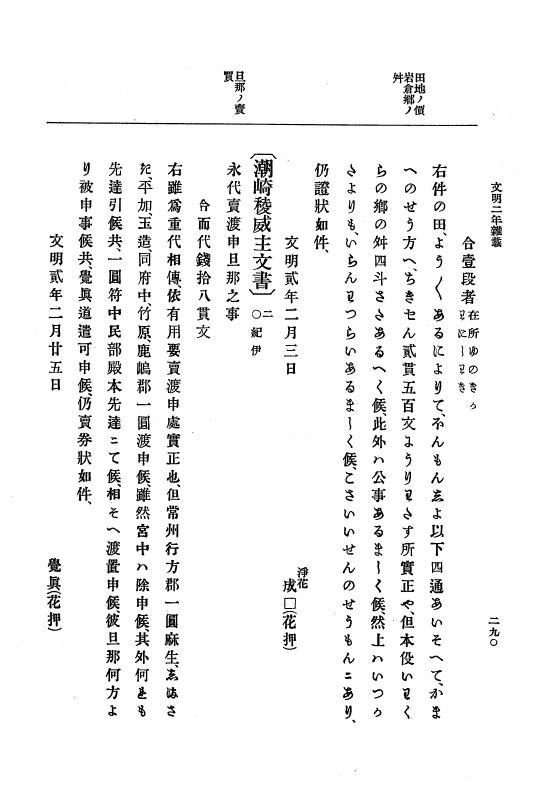 『大日本史料』 8編 4 文明2年雑載～同3年11月 p.290
