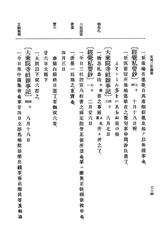 『大日本史料』 8編 4 文明2年雑載～同3年11月 p.304