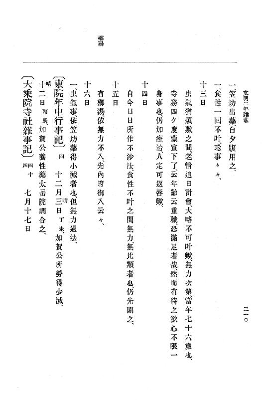『大日本史料』 8編 4 文明2年雑載～同3年11月 p.310