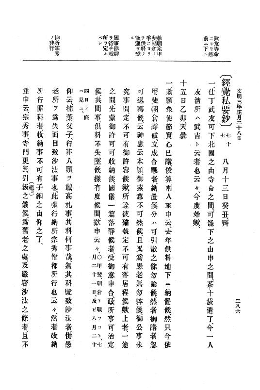 『大日本史料』 8編 4 文明2年雑載～同3年11月 p.386