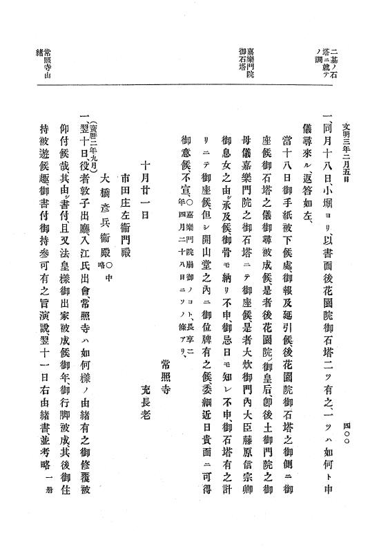 『大日本史料』 8編 4 文明2年雑載～同3年11月 p.400