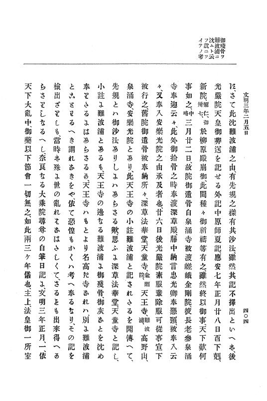 『大日本史料』 8編 4 文明2年雑載～同3年11月 p.404