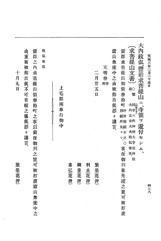 『大日本史料』 8編 4 文明2年雑載～同3年11月 p.438
