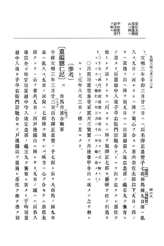 『大日本史料』 8編 4 文明2年雑載～同3年11月 p.468