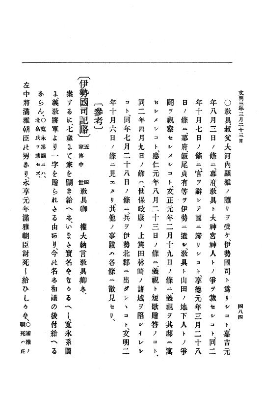 『大日本史料』 8編 4 文明2年雑載～同3年11月 p.484
