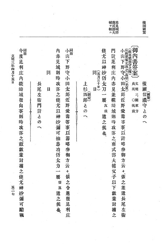 『大日本史料』 8編 4 文明2年雑載～同3年11月 p.527
