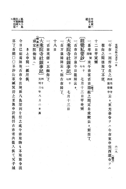 『大日本史料』 8編 4 文明2年雑載～同3年11月 p.618