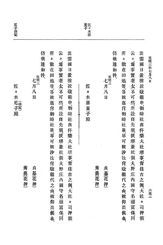 『大日本史料』 8編 4 文明2年雑載～同3年11月 p.652
