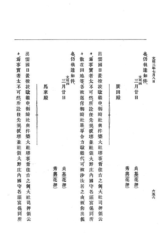 『大日本史料』 8編 4 文明2年雑載～同3年11月 p.656