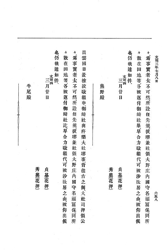『大日本史料』 8編 4 文明2年雑載～同3年11月 p.658