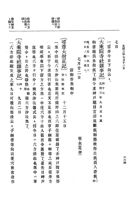 『大日本史料』 8編 4 文明2年雑載～同3年11月 p.664