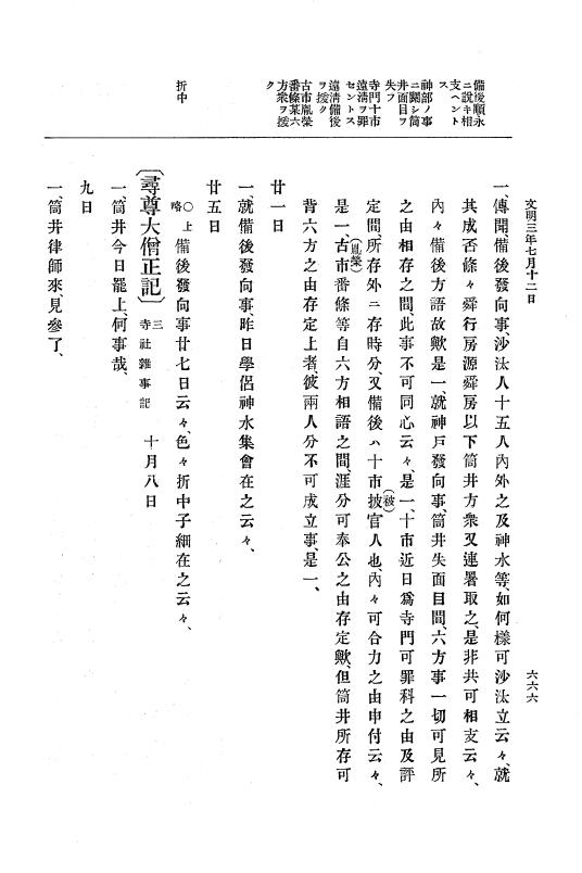 『大日本史料』 8編 4 文明2年雑載～同3年11月 p.666