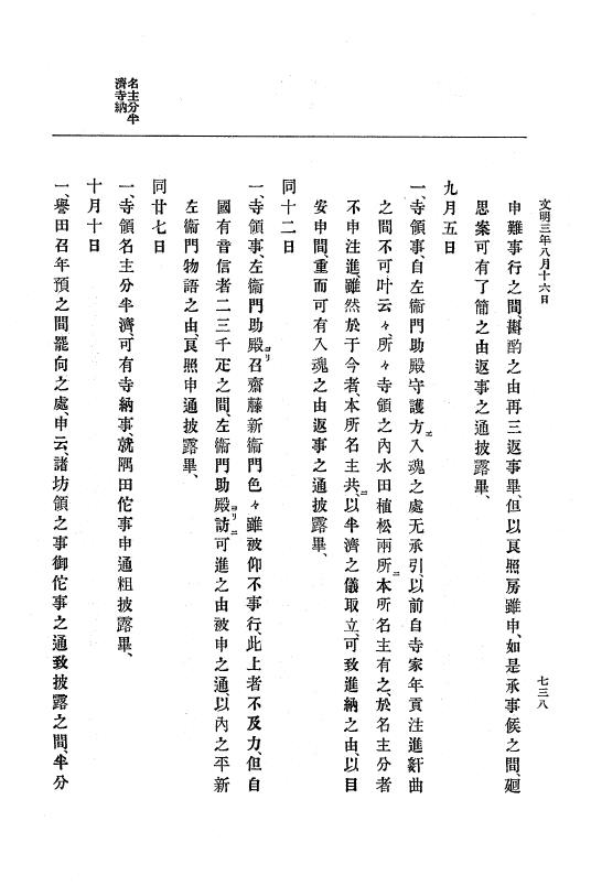 『大日本史料』 8編 4 文明2年雑載～同3年11月 p.738