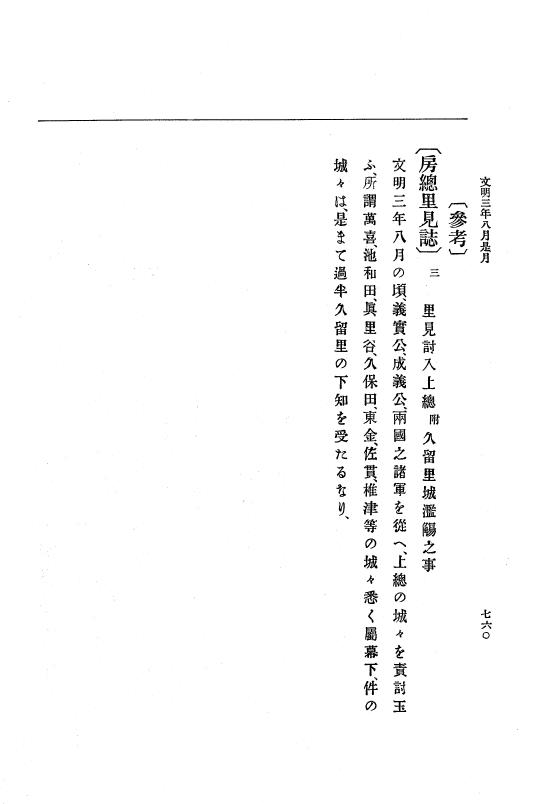『大日本史料』 8編 4 文明2年雑載～同3年11月 p.760