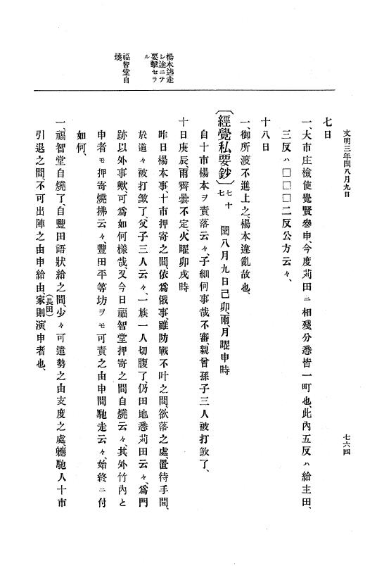 『大日本史料』 8編 4 文明2年雑載～同3年11月 p.764