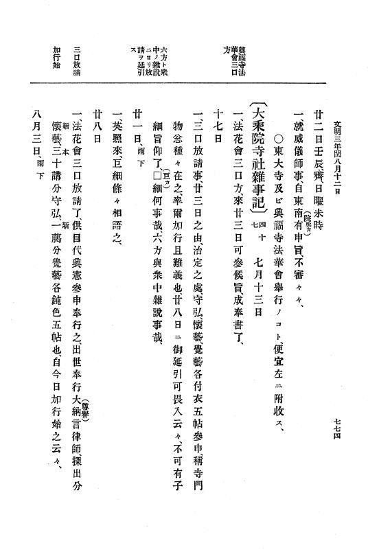 『大日本史料』 8編 4 文明2年雑載～同3年11月 p.774