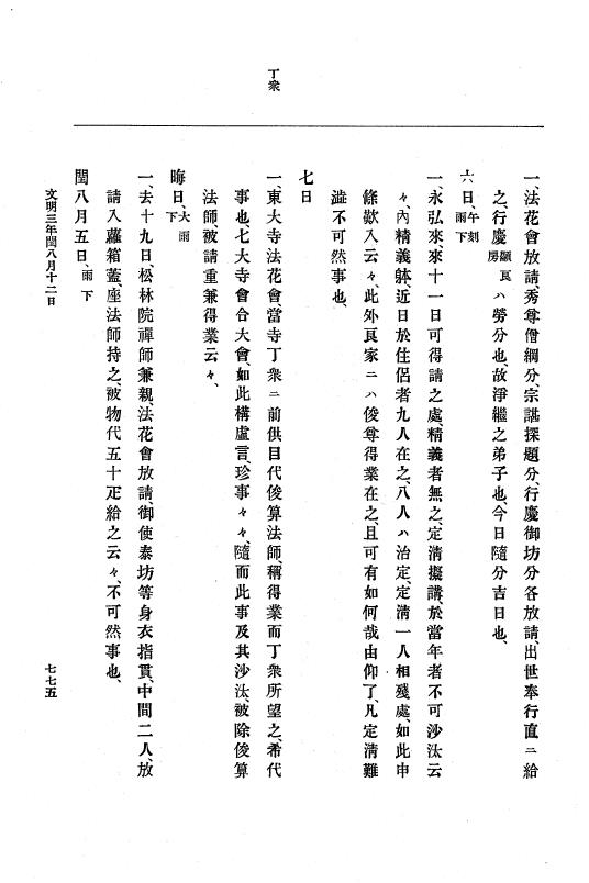 『大日本史料』 8編 4 文明2年雑載～同3年11月 p.775