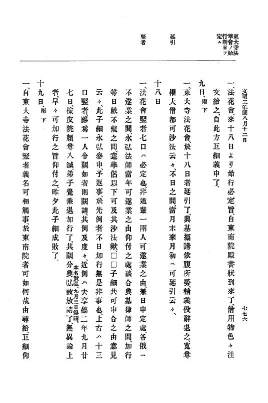 『大日本史料』 8編 4 文明2年雑載～同3年11月 p.776