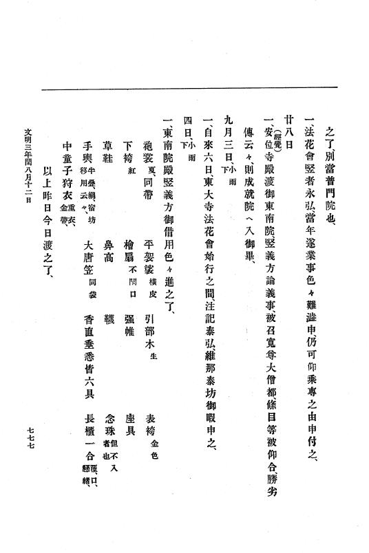 『大日本史料』 8編 4 文明2年雑載～同3年11月 p.777
