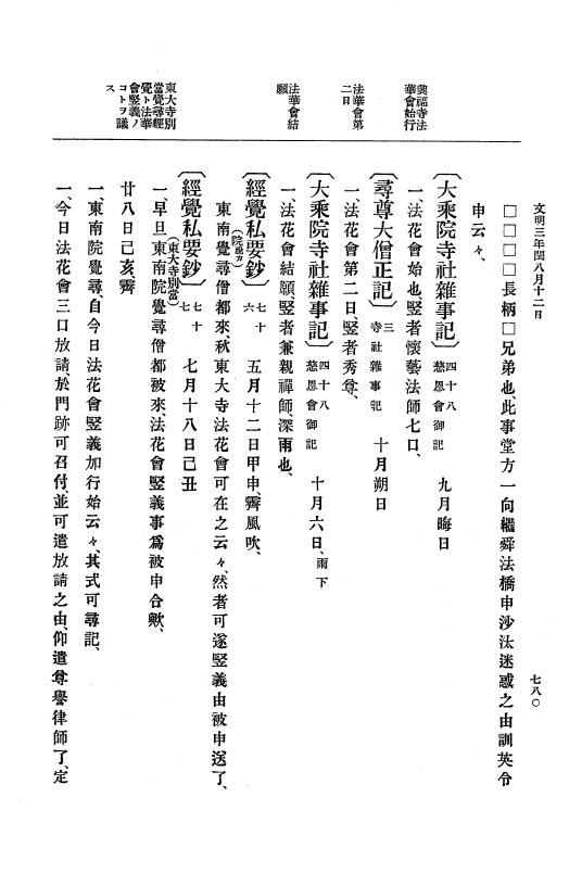 『大日本史料』 8編 4 文明2年雑載～同3年11月 p.780