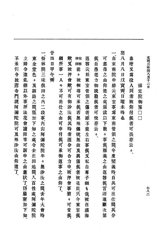 『大日本史料』 8編 4 文明2年雑載～同3年11月 p.782