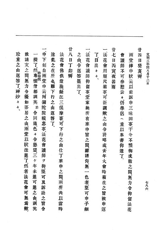 『大日本史料』 8編 4 文明2年雑載～同3年11月 p.786