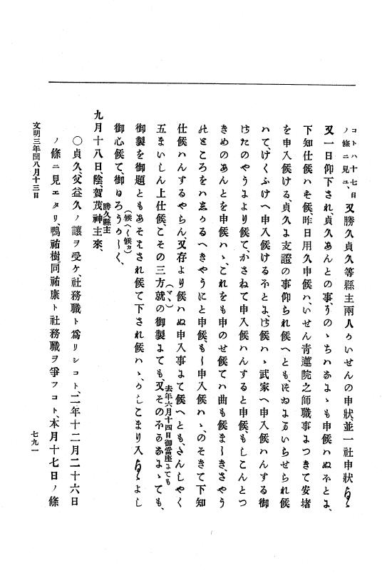 『大日本史料』 8編 4 文明2年雑載～同3年11月 p.791