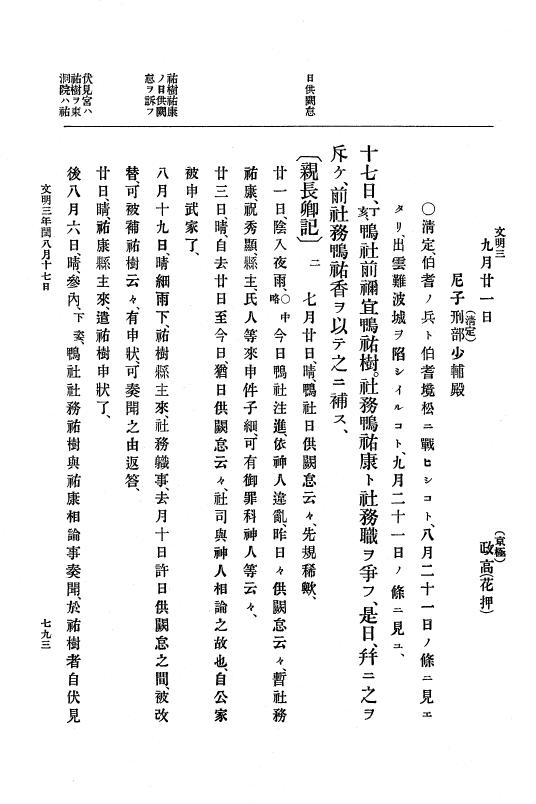 『大日本史料』 8編 4 文明2年雑載～同3年11月 p.793