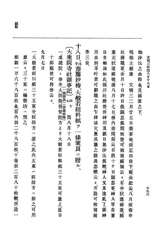 『大日本史料』 8編 4 文明2年雑載～同3年11月 p.796