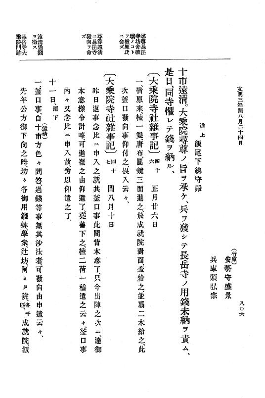 『大日本史料』 8編 4 文明2年雑載～同3年11月 p.806