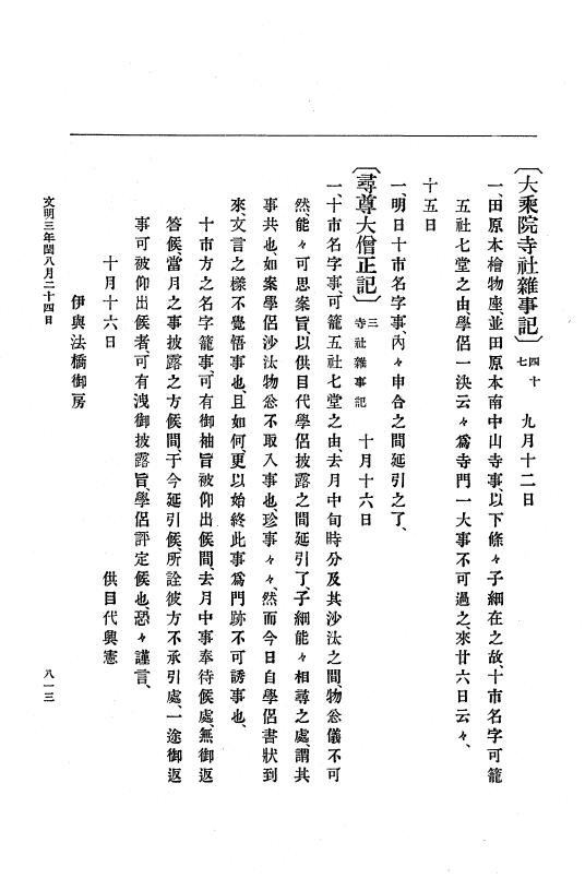 『大日本史料』 8編 4 文明2年雑載～同3年11月 p.813