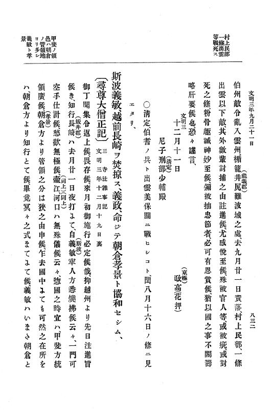 『大日本史料』 8編 4 文明2年雑載～同3年11月 p.832