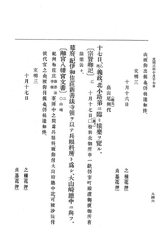 『大日本史料』 8編 4 文明2年雑載～同3年11月 p.846