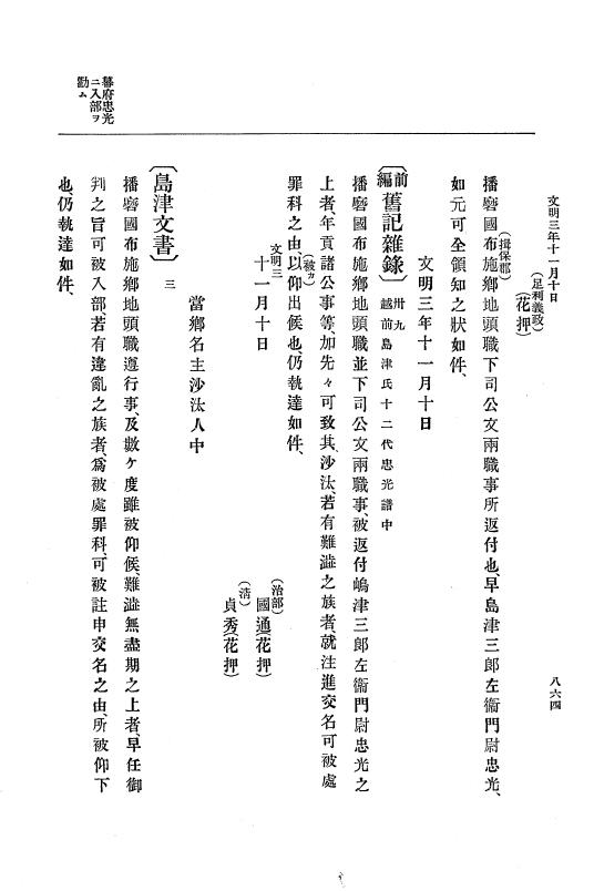 『大日本史料』 8編 4 文明2年雑載～同3年11月 p.864