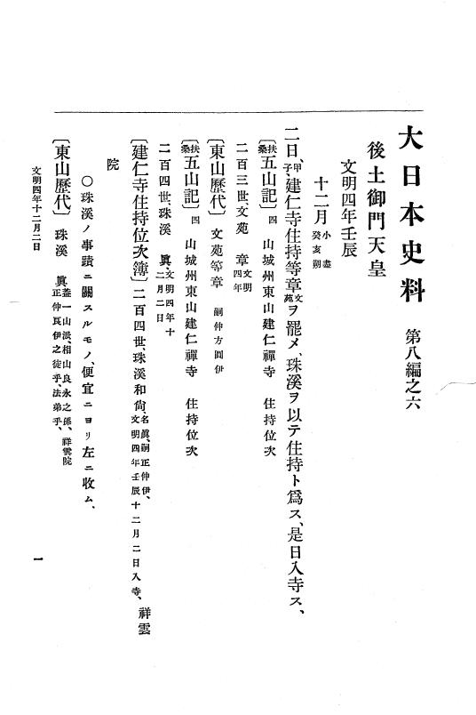 『大日本史料』 8編 6 文明4年12月～同5年8月 p.1