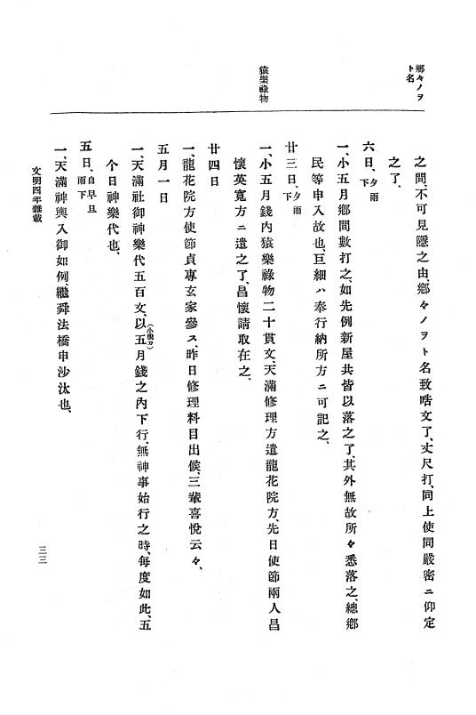 『大日本史料』 8編 6 文明4年12月～同5年8月 p.33